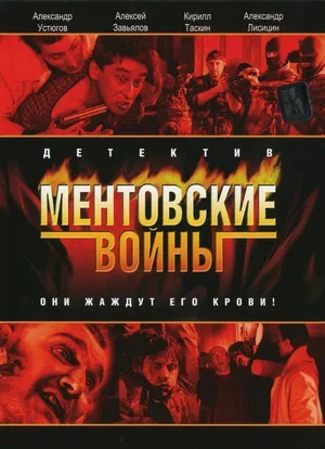 Ментовские войны - постер